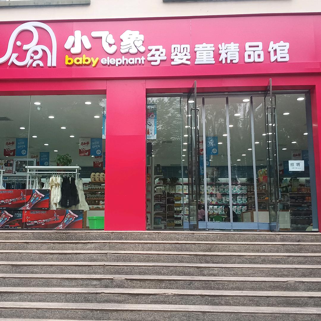 小飞象孕婴童（南山店）