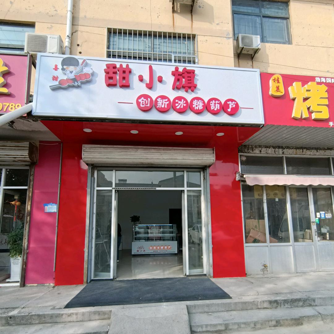 甜小旗创新冰糖葫芦（滨北店）