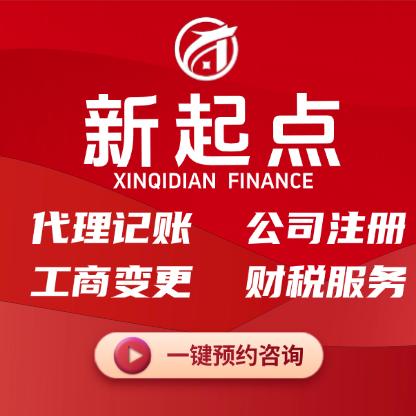 新起点财税