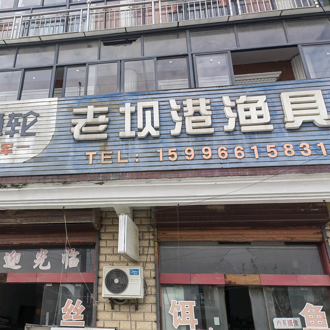 老坝港渔具琴琴