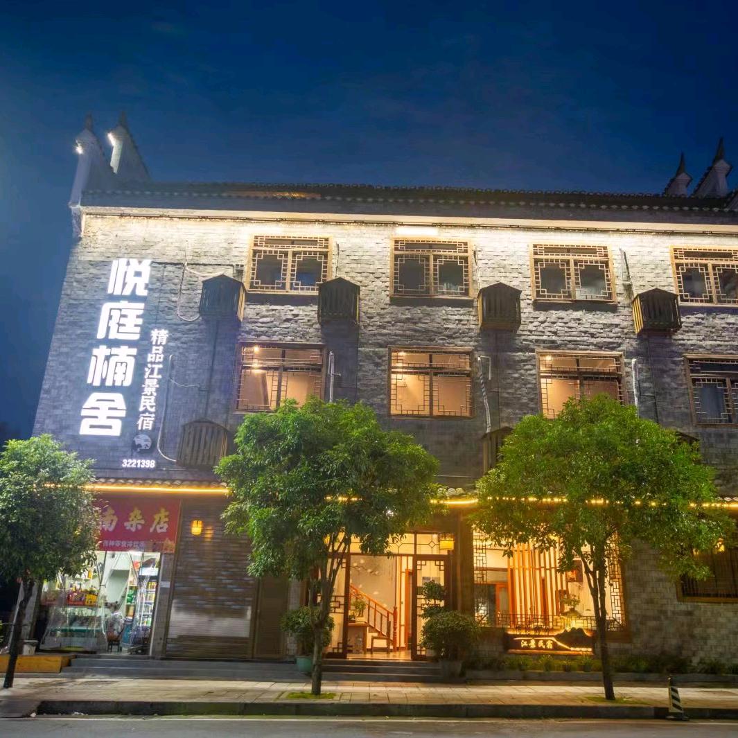 云隐兮.悦庭楠舍江景民宿