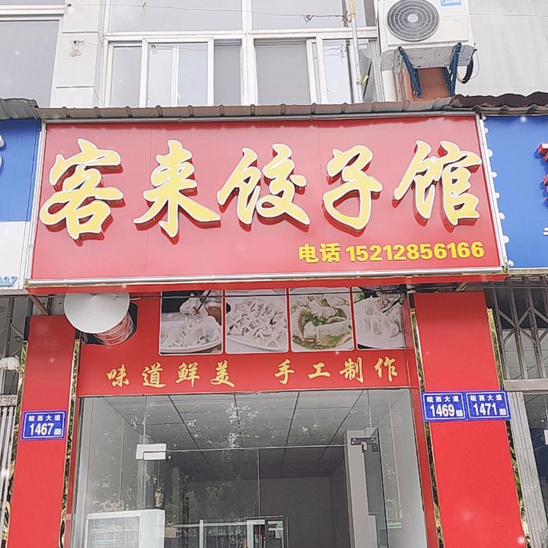 客来饺子馆