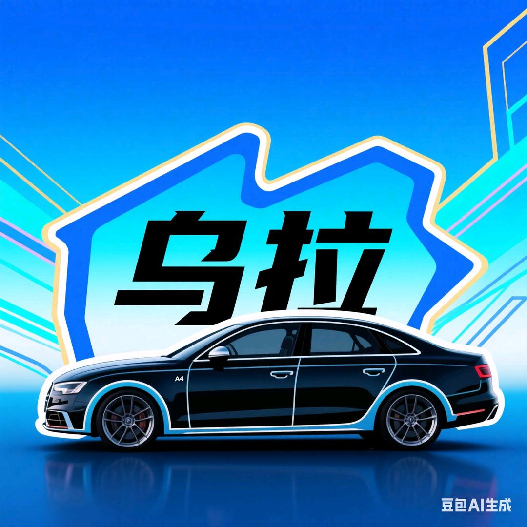 ☞烏✙拉♪☜
