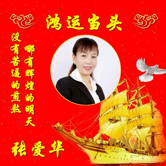 张爱华。