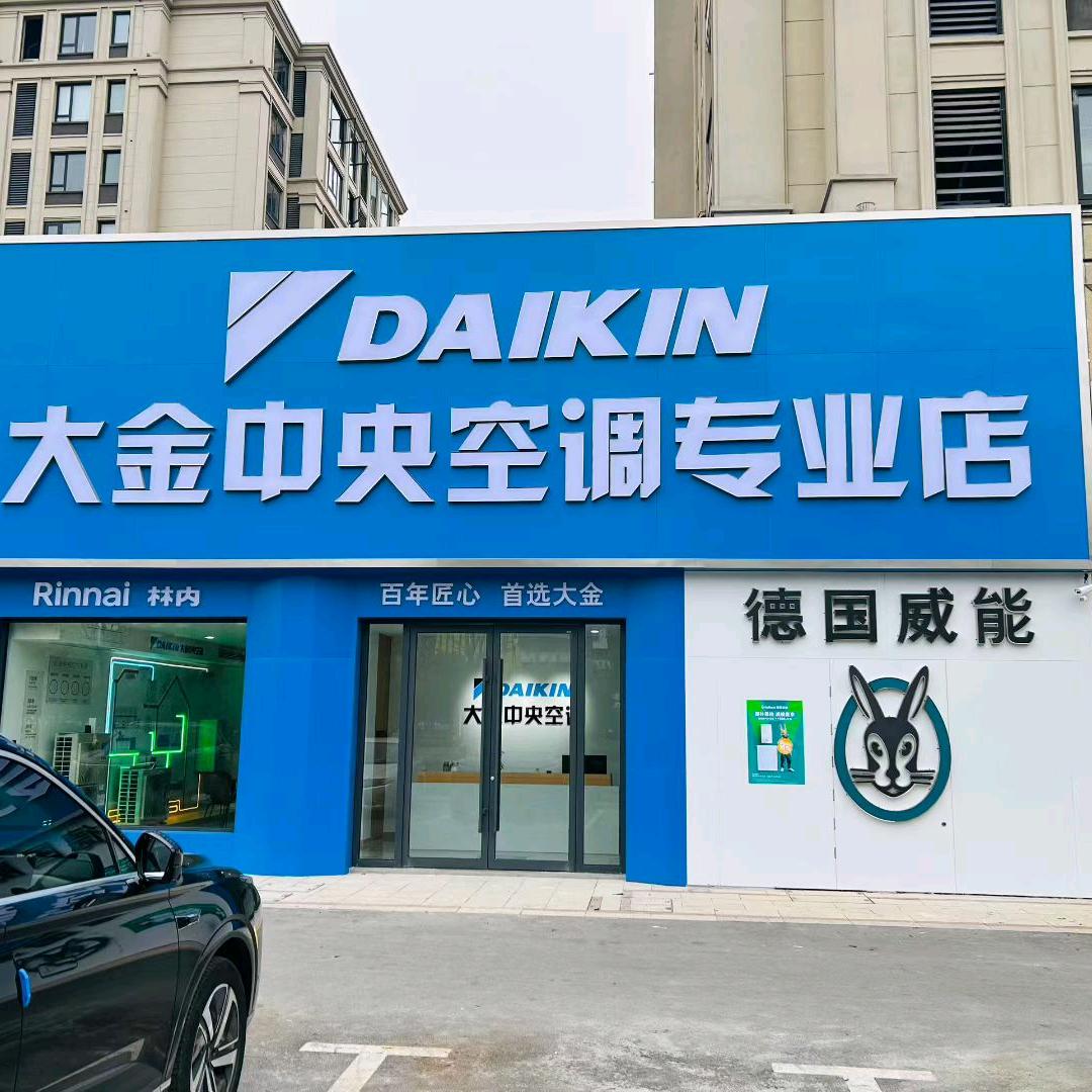 泗县大金中央空调