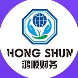 佛山鸿顺财税顾问