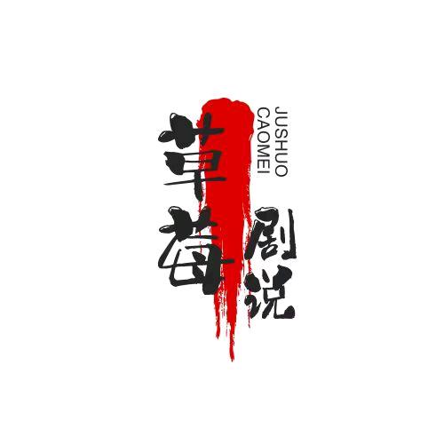 草莓剧说