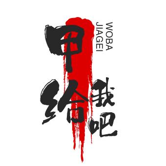 周矶甲给我吧官方号