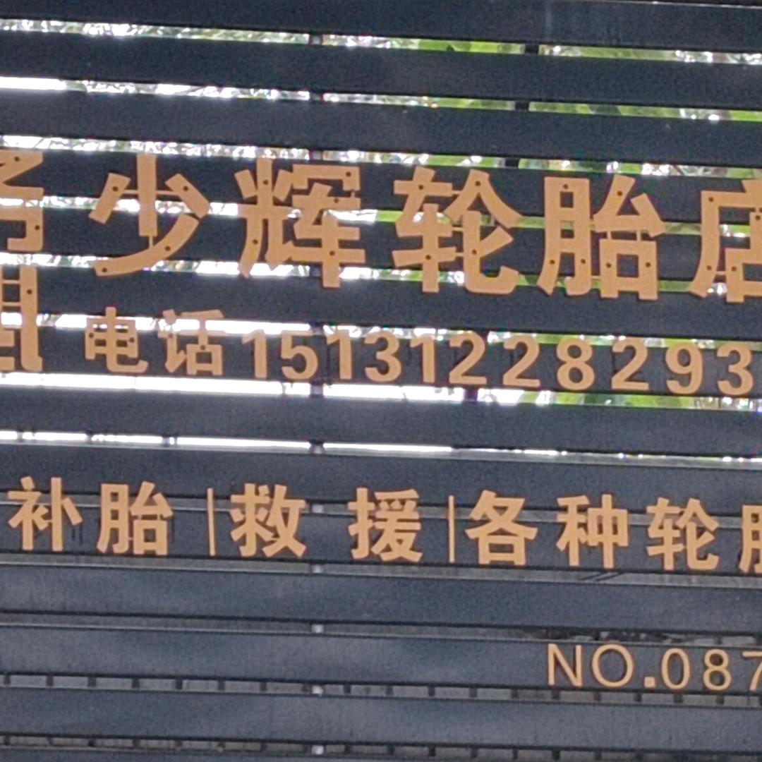 专业流动补胎