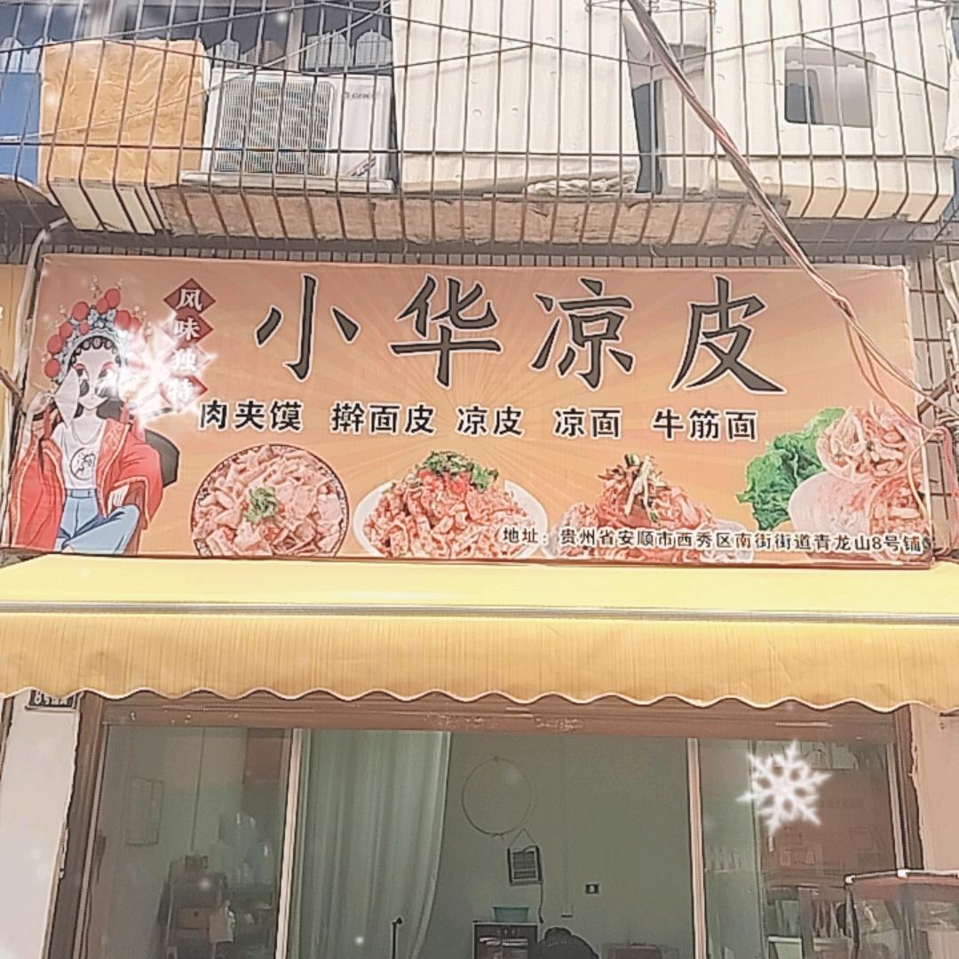 小华凉皮