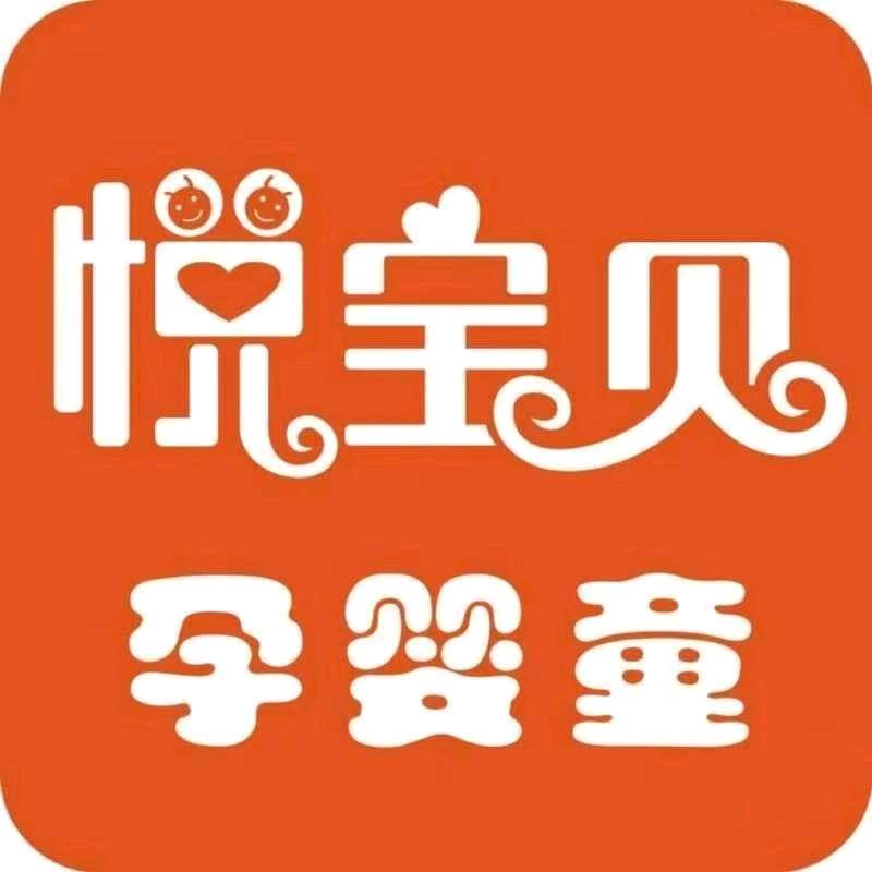 悦宝贝孕婴大都汇店