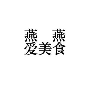 燕燕爱美食