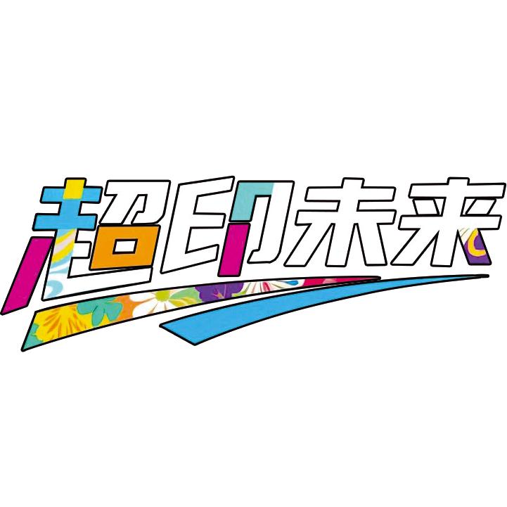 超印未来(青岛)数码印花有限公司