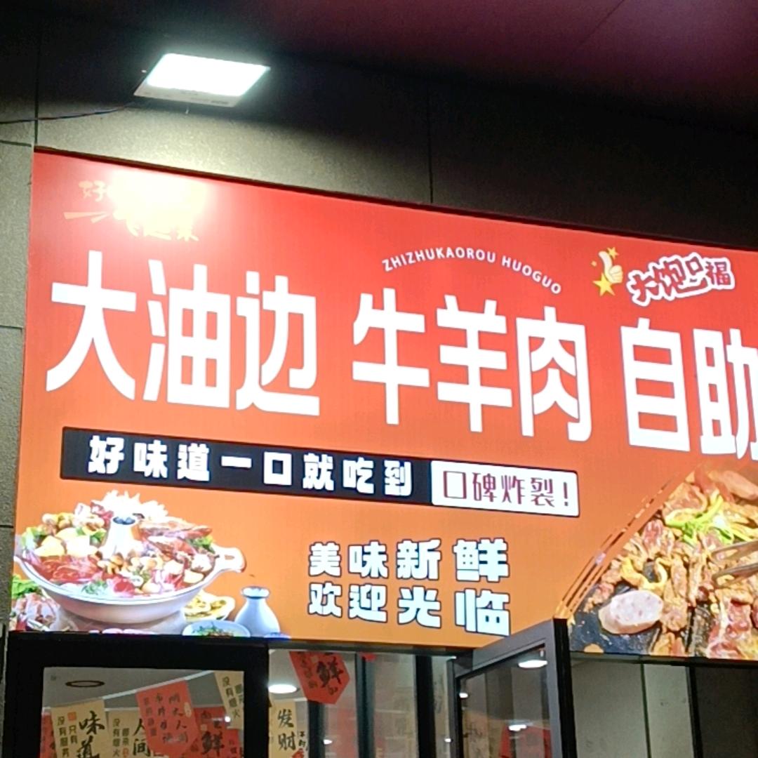 大油边，牛羊肉自助烤肉