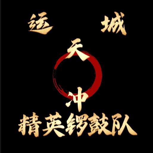 运城天冲精英锣鼓队