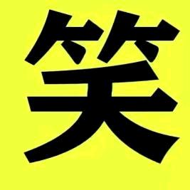 搞笑段子（每天更新）