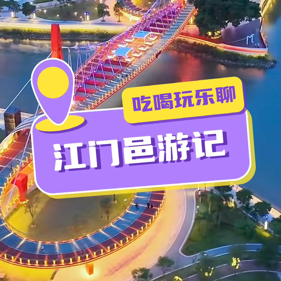 江门邑游记