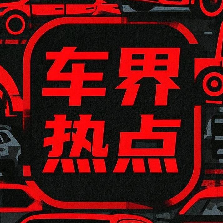 车界热点