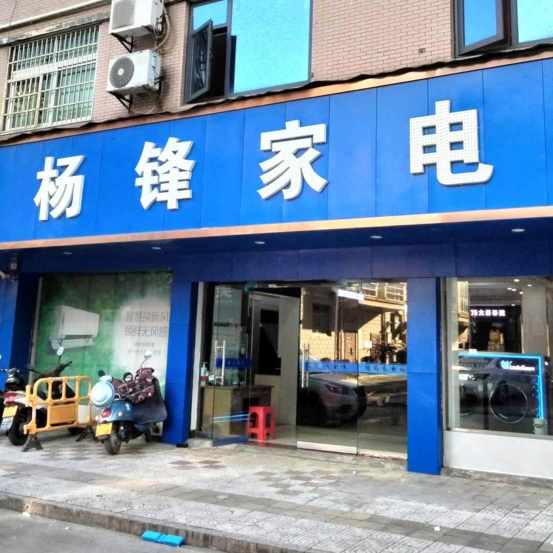 玉山杨锋家电