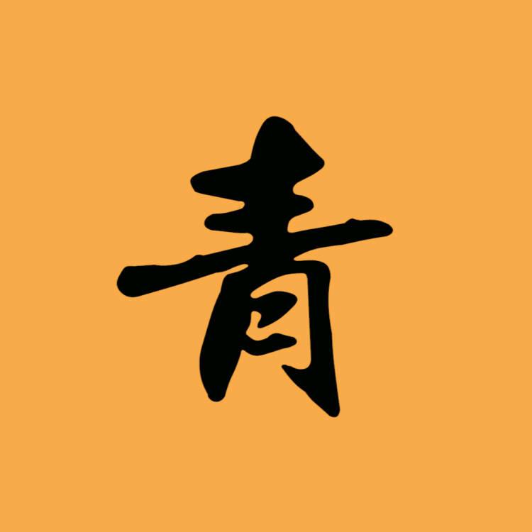 青枫