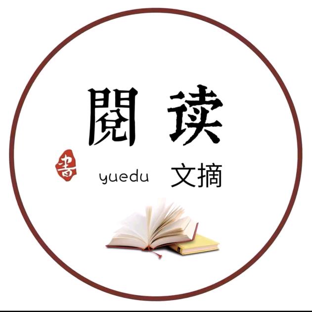阅读文摘
