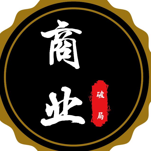 商业破局者