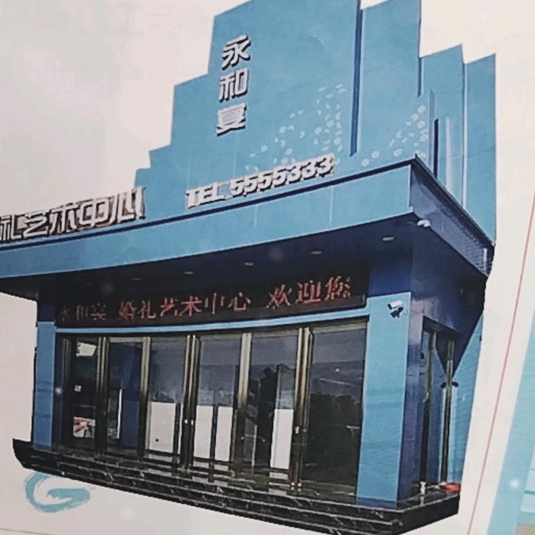 永和宴婚宴酒店官方号