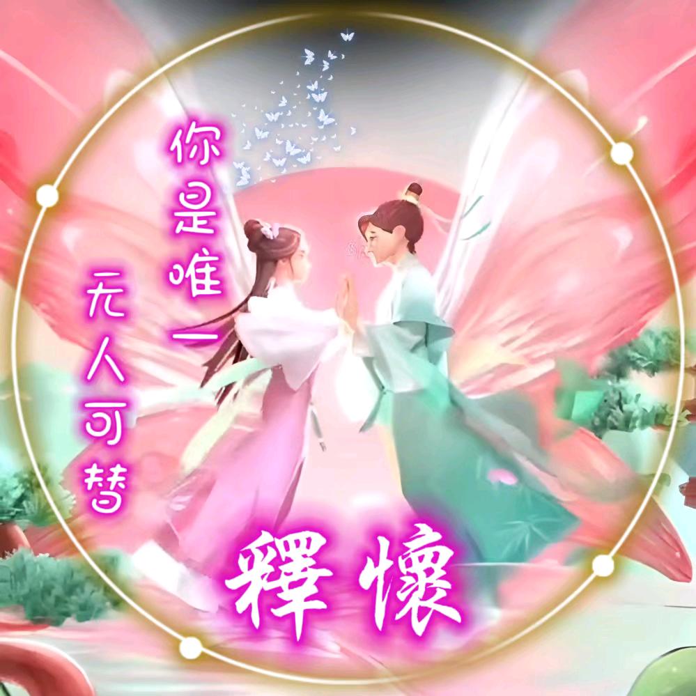 ꧔ꦿ釋℘᭄ᩚ꯭ᩚ懷꧔ꦿ