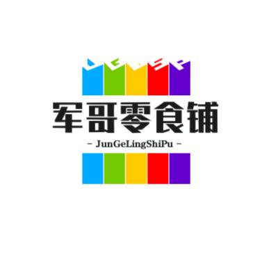 军哥零食铺