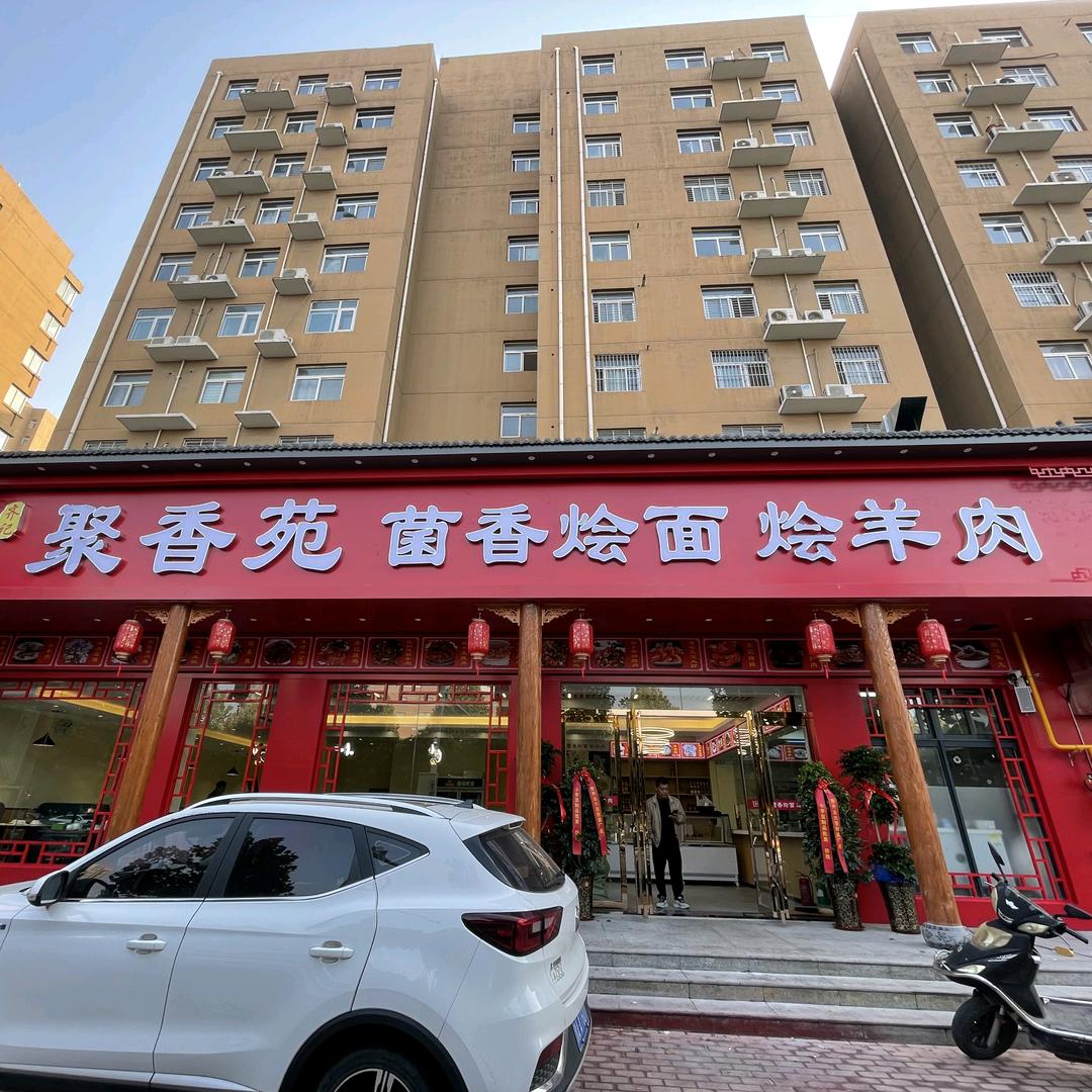 聚香苑菌香烩面烩羊肉官方号