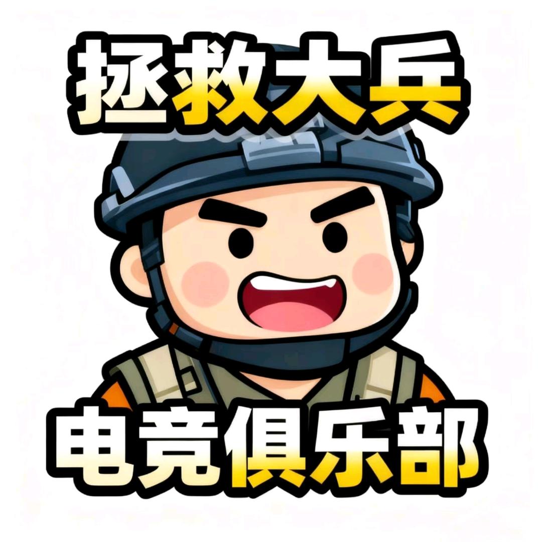 拯救大兵电竞