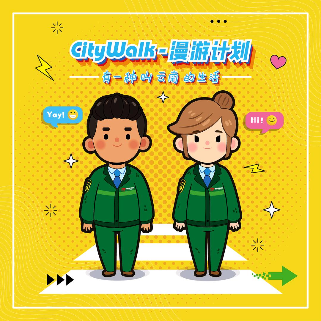 昆明公交漫游计划-City walk