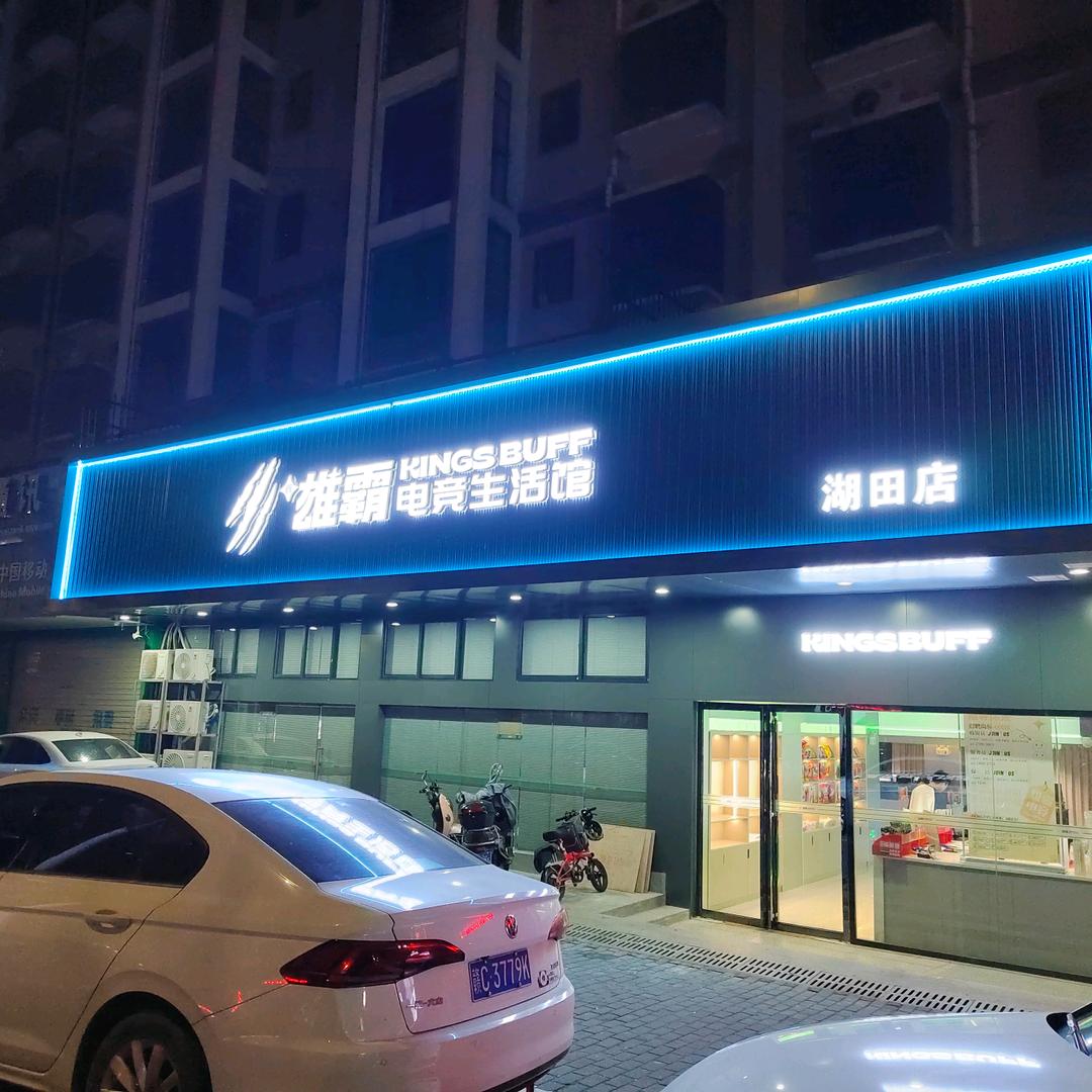 雄霸电竞湖田店