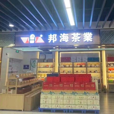 邦海茶业.