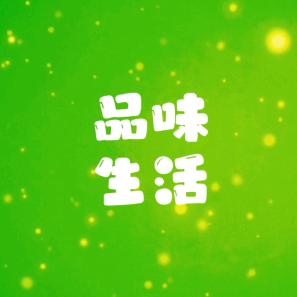 品味生活pw