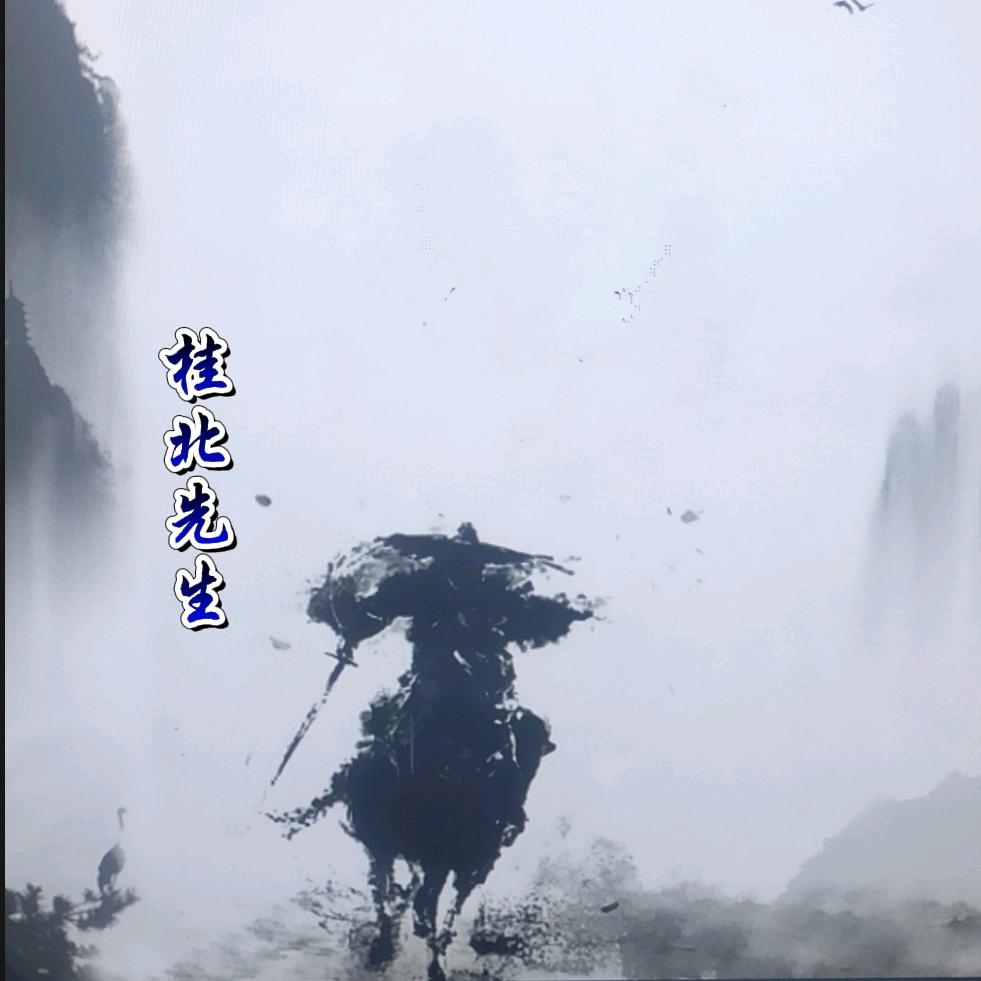 桂北先生