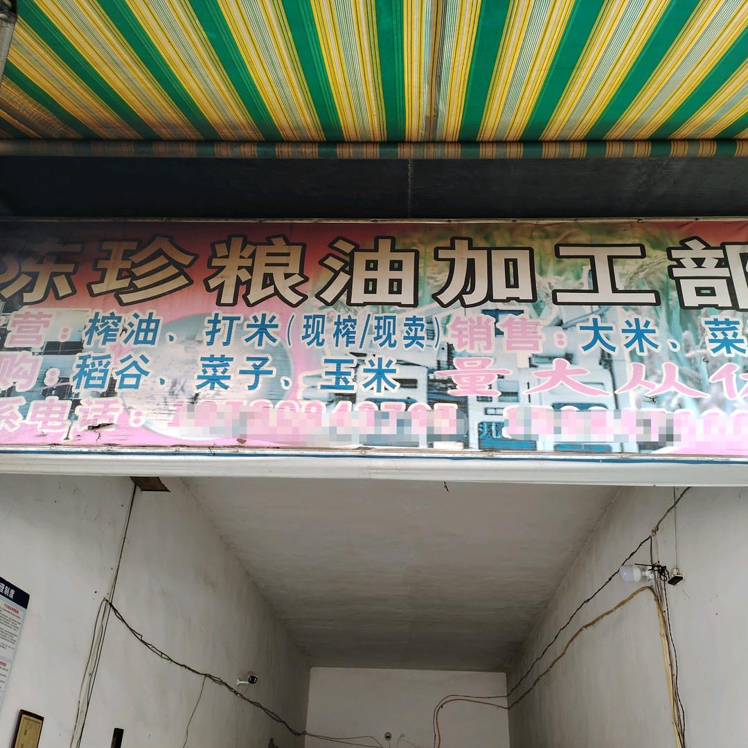 陈珍粮油加工部