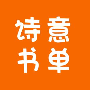 诗意书单(橱窗有好物)