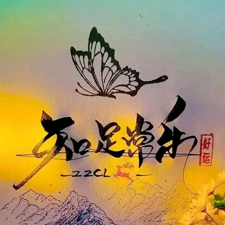 &随遇&而安&