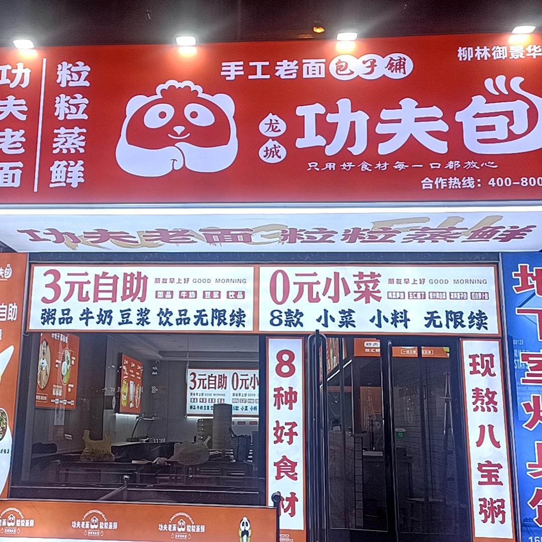 龙城功夫包柳林店