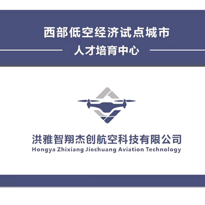 洪雅智翔杰创-----无人机培训