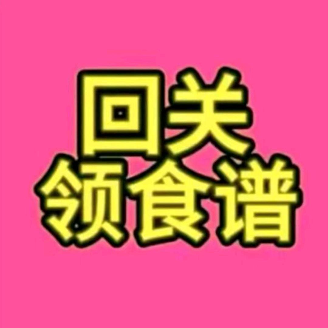 助理：（回关）领食谱