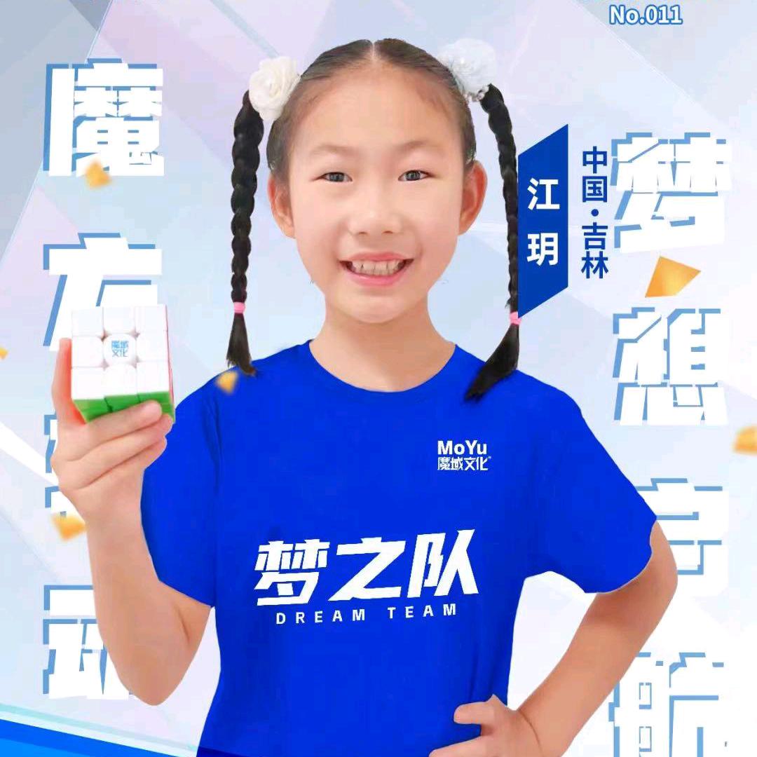 魔域梦之队江玥
