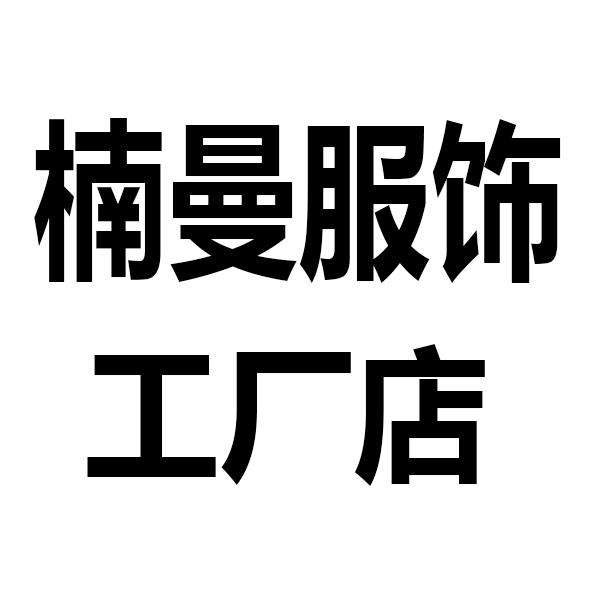 楠曼服饰