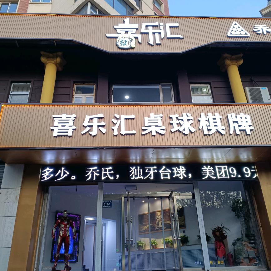 喜乐汇桌球棋牌