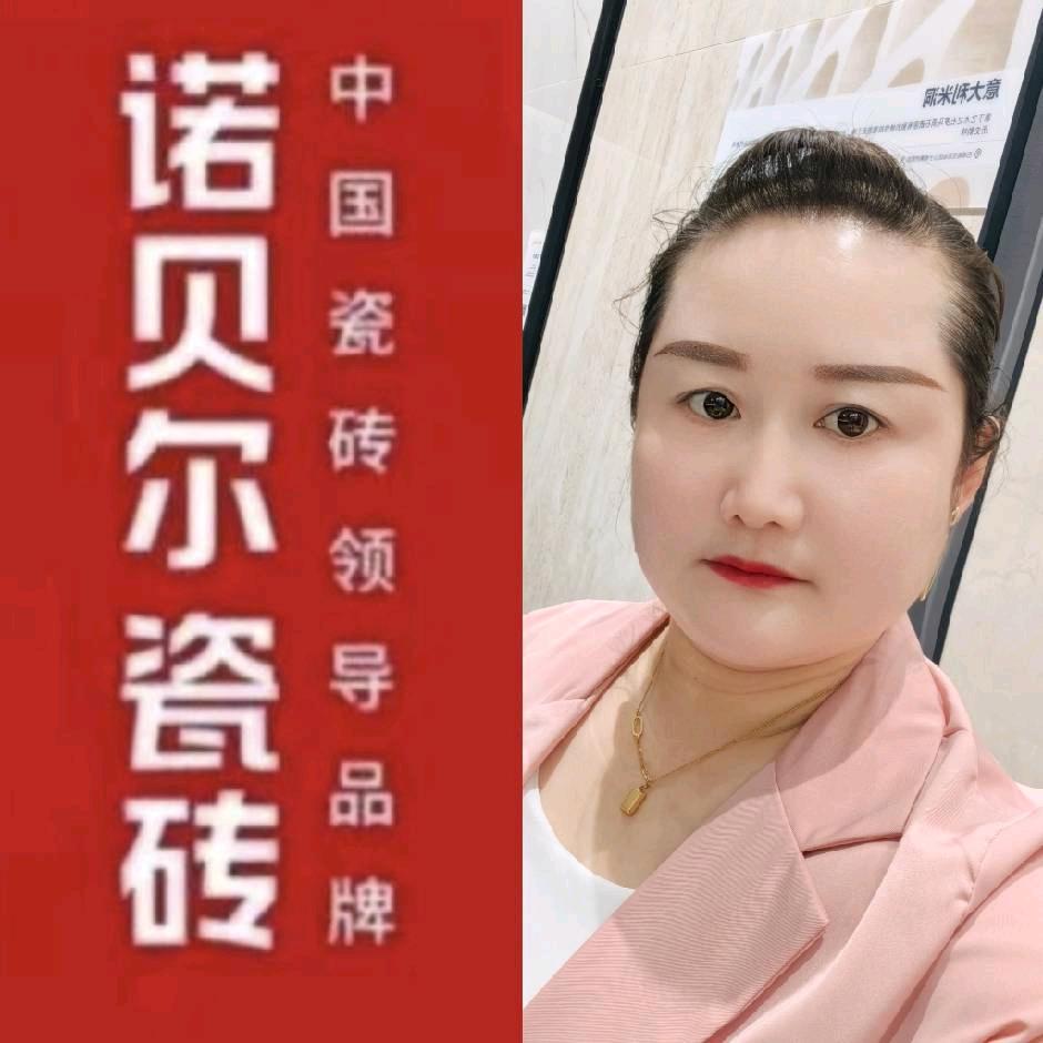 诺贝尔瓷砖张艳（山阳店）