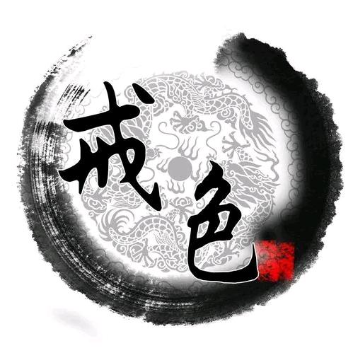 谦谦君子戒之在色