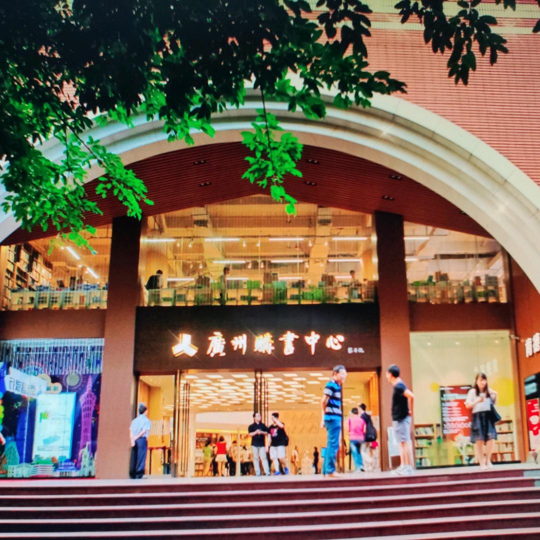 广州购书中心天河店