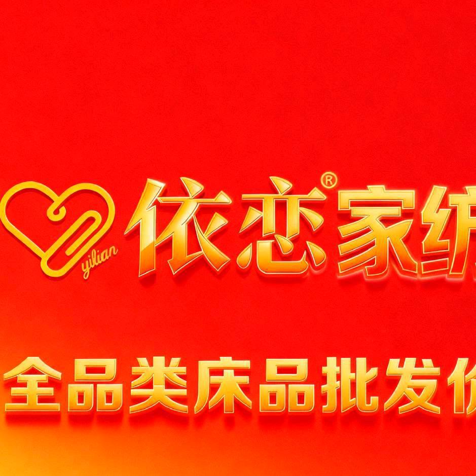 柯桥依恋家纺