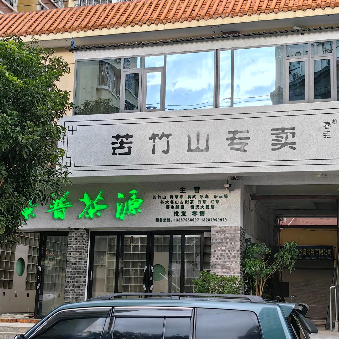 景普茶源